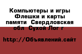 Компьютеры и игры Флешки и карты памяти. Свердловская обл.,Сухой Лог г.